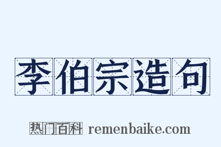 李伯宗造句是什么意思的图片